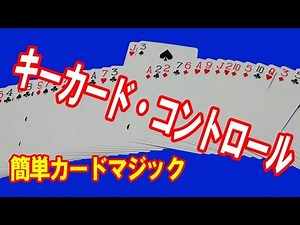 キーカード・コントロール！ 簡単カードマジック（解説付き）