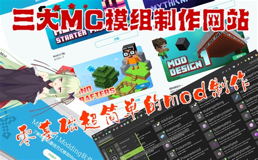 有了这三个网站，傻子也可以轻松制作mc模组咯！——我的世界模组制作网站推荐！