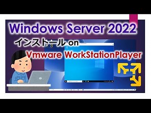 WindowsServer2022を仮想化VMwareWorkStationPlayerにインストール【しがないシステムエンジニア日記】