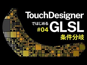 Getting Started with GLSL on TouchDesigner #04 Conditional