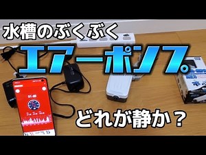 《Aquarium Bubbles》Which air pump is quietest? #AirPump #Aquarium