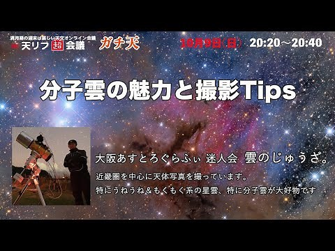 The Charm of Molecular Clouds and Photography Tips (Kumo no Juza.san) / Tenrifu Chokaigi "Gachite...