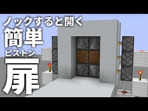 Minecraft Java ノックすると開く！簡単ピストン扉
