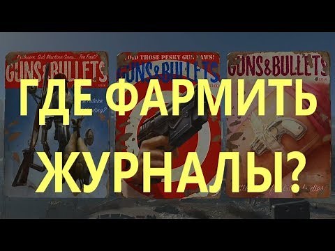 FALLOUT 76 | ГАЙД!!! КАК НАЙТИ ВСЕ ЖУРНАЛЫ В ИГРЕ!!!
