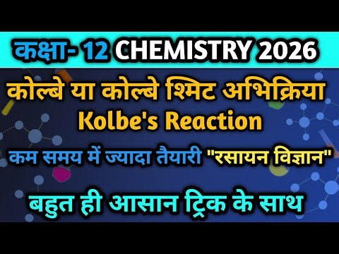 कोल्बे अभिक्रिया (kolbe's reaction) 2026 | class 12th chemistry kolbe reaction | most imp reaction 🎯