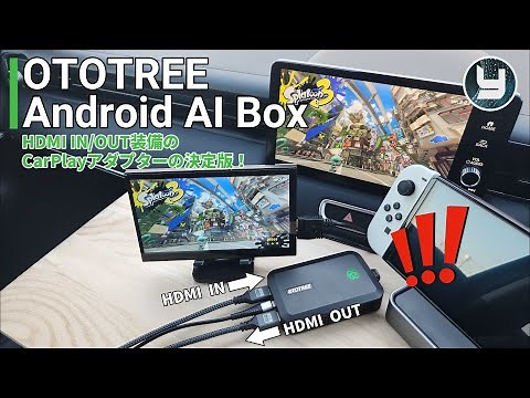 OTOTREE Android AI Box HDMI出力だけじゃくて入力も装備！マルチに使えるCarPlayアダプターの決定版登場！！