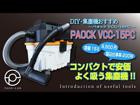 ＃81 DIY･集塵機おすすめ ～パオックVCC-15PC～ 「PAOCK VCC-15PC」