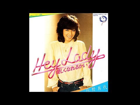 庄野真代「Hey Lady 優しくなれるかい」