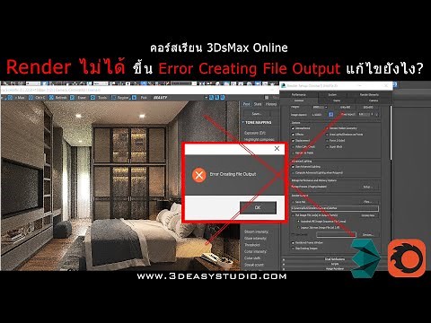 [ENG SUB] Render ไม่ได้ ขึ้น Error Creating File Output แก้ไขยังไง (3dsmax+corona)