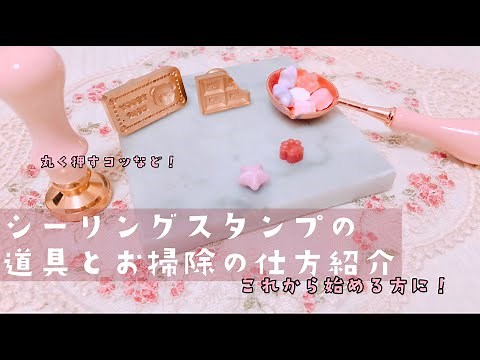 【シーリングスタンプ】これからはじめたい方・丸く押せない方に【道具や掃除の仕方紹介】