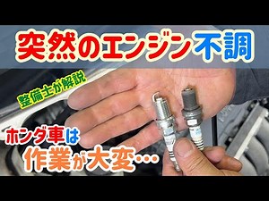突然エンジンが止まりそうになる！車が振動する・坂道で加速しない・アイドリングが安定しない・ガクガクする。ホンダ車の点火系の脱着はココに注意！HONDA spark plug replacement