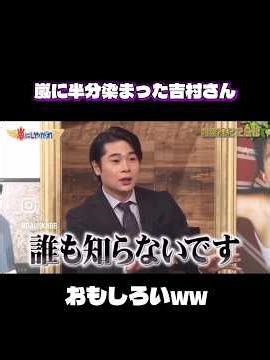 半分嵐に染まった吉村さん #shorts #吉村崇 #嵐 #instagram