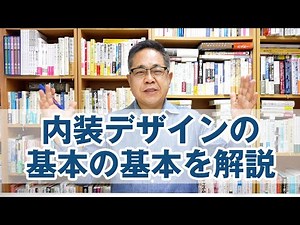 Explaining the basics of interior design