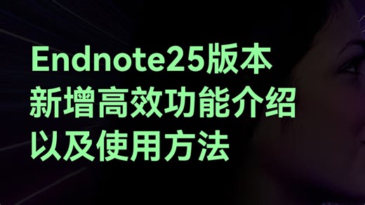 endnote25全新版本新增功能介绍以及使用教程，AI加强写作效率查找期刊 获取全文 一键引用PDF内容并插入对应参考文献