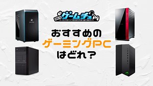 【2025年】初心者におすすめのゲーミングPCは？選び方とコスパ最強モデルも紹介