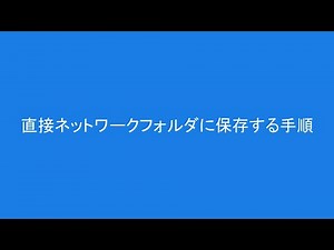 ネットワークフォルダに保存の設定手順