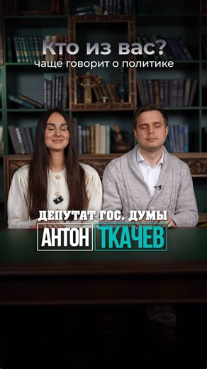 Антон Ткачев on Instagram: "«Кто из вас» с депутатом Госдумы? #антонткачев"