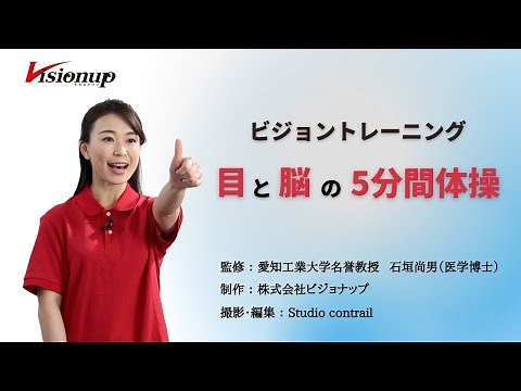 ＜実践編＞ 目と脳の5分間体操 #ビジョントレーニング