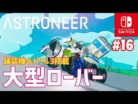 【ASTRONEER】#16 舗装機＆ドリル3搭載の大型ローバー！これで土砂集めが捗りますね！（アストロニーアSwitch版）