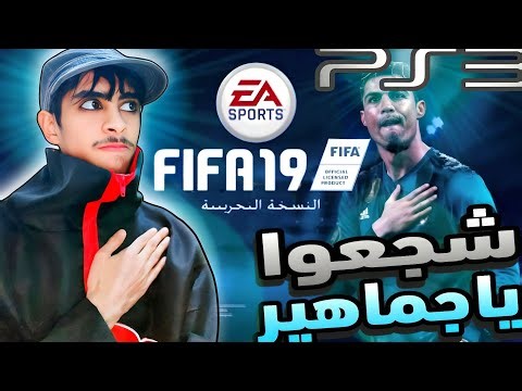 فيفا 19: سوف أحكم الملاعب سوني 3 مترجمه باللغه العربيه| EASPORT FIFA 19 (ps3) gameplay