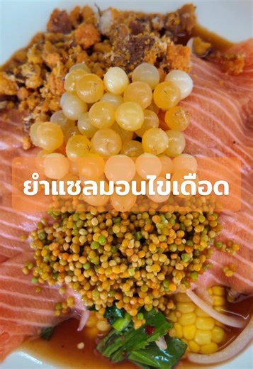 ยำแซลมอนไข่เดือด: รสชาติเด็ดจากร้านจุ่มยักษ์บางใหญ่