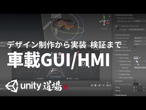 Unityを用いた車載GUI/HMIデザイン開発 | Unity Learning Materials