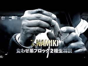 並木敏成-スピンテールフロッグとスケーティングフロッグを生解説-OSP