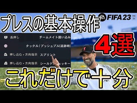 【簡単！！】プレスの基本操作4選！！解説動画！！【FIFA23】