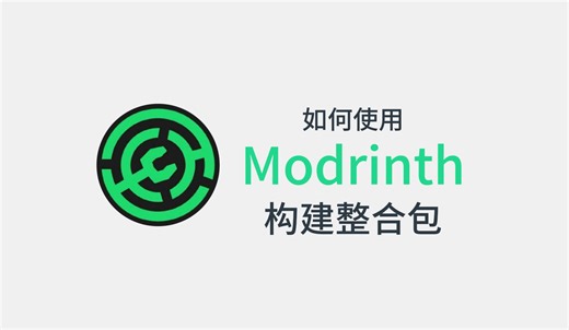 从零开始教你制作Modrinth整合包！轻松安装你的专属Minecraft整合包