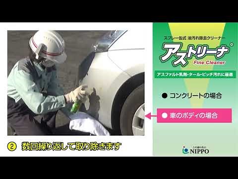 スプレー缶式油汚れ除去クリーナー「アストリーナ」