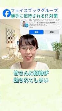 プライベートのフェイスブックグループを作ったのに人が入っている