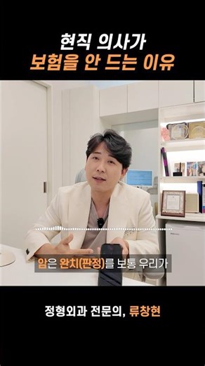 현직 의사가 보험을 안 드는 이유 #보험