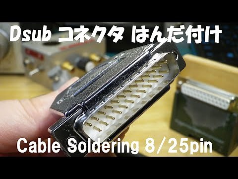 はんだ付け。Dsub 25pin コネクターで作っています。通販で手に入る実用的なコネクタと８芯 VCTFケーブル でやってみました。入門用にちょうど良い部品でやってます。
