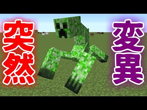 【MOD紹介】突然変異！？恐怖のミュータントクリーパー！【マインクラフト】