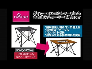 ダイソーコンパクトテーブルを多機能ローテーブルに改造 Convert a compact table from Daiso into a multi-purpose low table