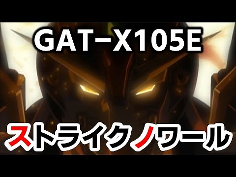 ストライクノワール【機動戦士ガンダムSEED C.E.73 STARGAZER】【解説】