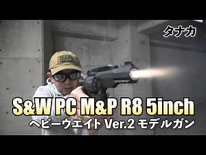 【タナカ】S&W PERFORMANCE CENTER M&P R8 5inch HW ver.2 モデルガン 実射レビュー！！