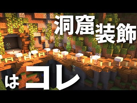 【マイクラ】建築勢のおしゃれサバイバル -洞窟入口の装飾- | part3【マインクラフト 実況】