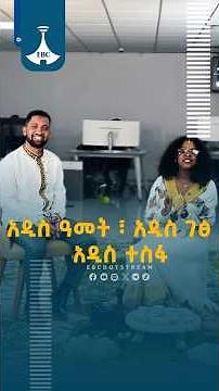 አዲስ ዓመት ፣ አዲስ ገፅ ፣ አዲስ ተስፋ ETV | EBC | EBCDOTSTREAM