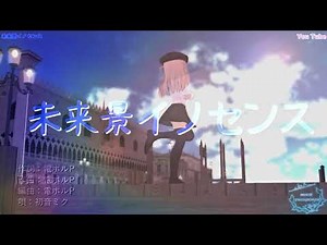 【Fate/MMD】未来景イノセンス（プリズマ☆イリヤ）