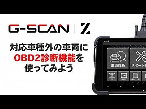 G-SCAN OBD2診断の活用