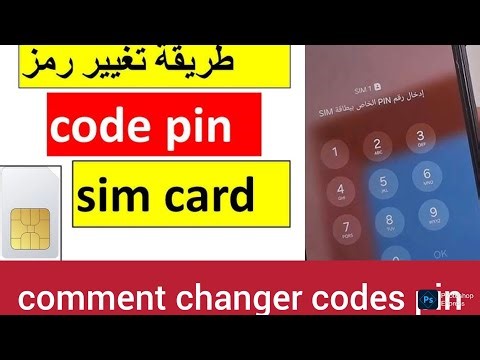 تغيير كود pin بيين القديم لشريحة الهاتف سيم sim بكود جديد