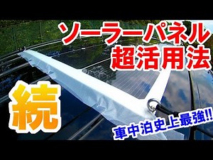続・車中泊史上最強のソーラーパネル！複数の固定で脱落を防止せよ！