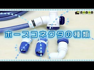 ホースのコネクタの種類