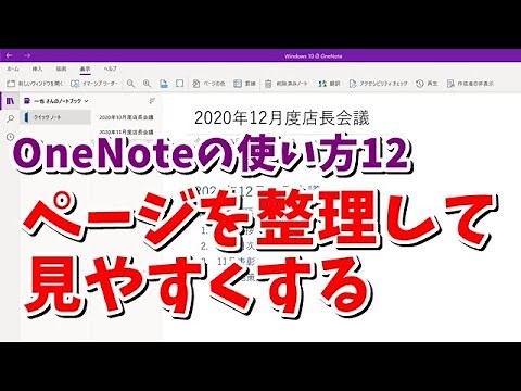 OneNoteの使い方12 ページを整理して見やすくする