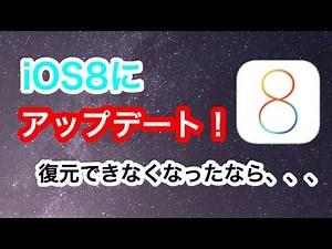 ios8へ アップデート！ 失敗して復元できない地獄に陥ったら。。。