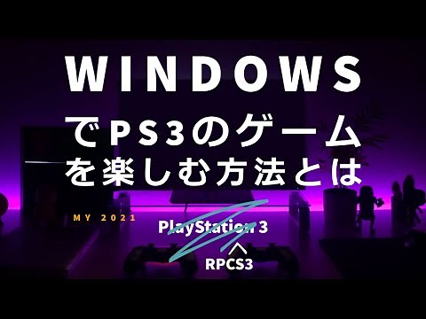 RPCS3をWindowsにインストールし、PS3のゲームを楽しむ方法とは