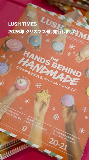 『LUSH TIMES クリスマス号 2025』が完成しました！｜ラッシュ LUSH