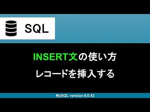 【SQL】INSERT文｜レコードを追加する