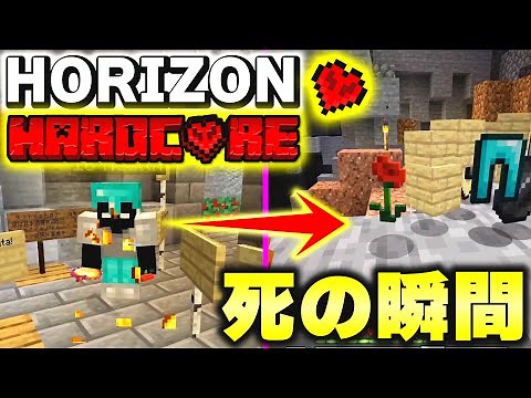 【マイクラ】一度でも死んだら即BANされる無法地帯のハードコアサーバー「Horizon Anarchy」で大切な仲間が死んでしまった...。【Minecraft】